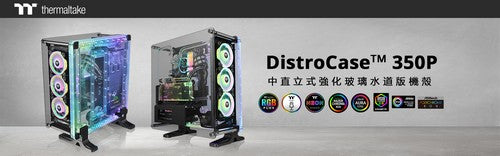曜越帶來DistroCase™ 350P 中直立式強化玻璃水道板機殼