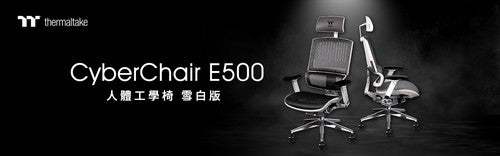 曜越CyberChair E500雪白版人體工學椅 優雅大方 減少身體負擔