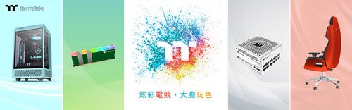 2021曜越線上電腦展主題「炫彩電競，大膽玩色」 為旗下經典產品染上新色 提供玩家多元選擇