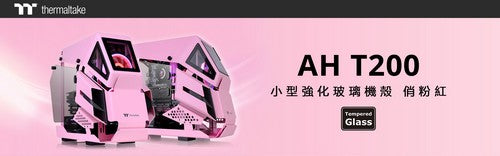 曜越AH T200小型強化玻璃機殼–俏粉紅 絕美粉色機殼正式發售