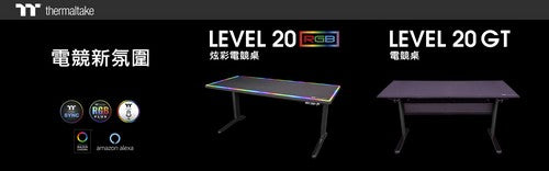 曜越CES 2019展出Level 20 RGB和Level 20 GT BattleStation電競桌 極致質感 為電競而升