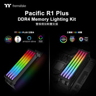 曜越Pacific R1 Plus DDR4記憶體發光套件 輕鬆上色 光彩奪目