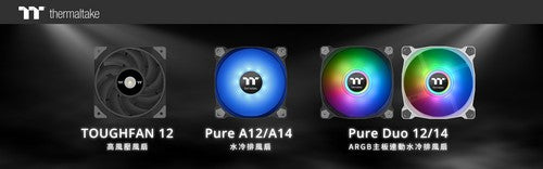 曜越散熱新品齊發：TOUGHFAN 12高風壓風扇、 Pure Duo 12/14 ARGB和Pure A12/A14 Fans水冷排風扇
