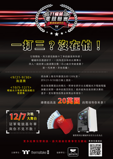 全新電競賽事 「TT曜越電競聯賽‧車神競速系列」 獎金獎品總價值20萬 等各路好手抱回家