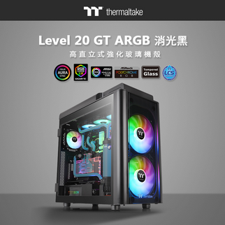 曜越Level 20 GT ARGB高直立式強化玻璃機殼 消光黑版 經典設計  神秘大氣