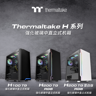 曜越全新H系列强化玻璃中直立式机壳 H100 TG • H200 TG RGB • H200 TG雪白版 RGB 三款全新简约风机壳