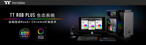 曜越TT RGB PLUS生态系统全面连动雷蛇Chroma Lighting 为您带来连动技术与电竞结合的绝佳体验