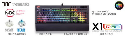 曜越于CES 2018推出TT Premium顶级版X1 RGB机械式电竞键盘  Speed Silver极速银轴 触发行程增快40%