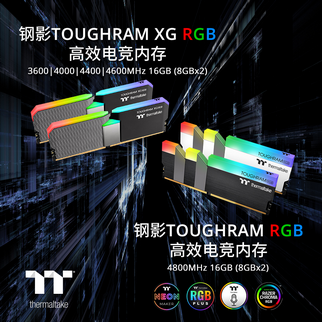 2021曜越线上电脑展新品发布： 钢影TOUGHRAM XG RGB 3600/4000/4400/4600MHz及 钢影TOUGHRAM RGB 4800MHz高效电竞内存两大系列       最强电竞内存登场