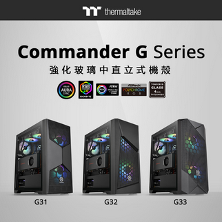 曜越Commander G系列強化玻璃中直立式機殼 3款ARGB電競機殼完整齊發