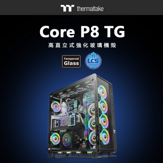 曜越全新Core P8高直立式強化玻璃機殼 一機兩用 創意無設限