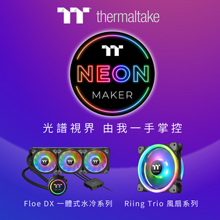 曜越NeonMaker燈光編輯軟體現在支援 Riing Trio系列風扇和Floe DX系列一體式水冷散熱器