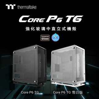 2021曜越線上電腦展新品發布： Core P6中直立式強化玻璃機殼 創新•百變•時尚