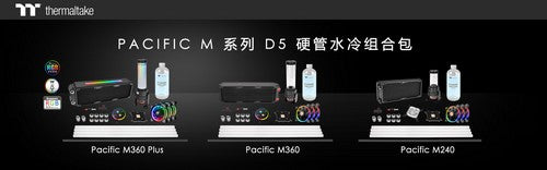 曜越于2018台北国际计算机展COMPUTEX发布全新Pacific M系列D5硬管水冷组合包   绝佳效能水冷散热方案‧专为电竞水冷系统打造