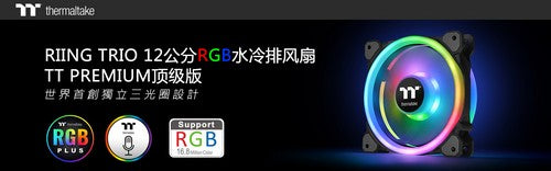 曜越全新TT Premium顶级版Riing Trio 12公分RGB水冷排风扇于COMPUTEX台北 2018首次亮相   世界第一首创独立三光圈设计 并支持曜越智能语音控制