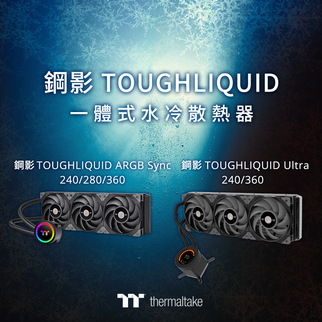 2021曜越線上電腦展推出鋼影TOUGHLIQUID系列一體式水冷散熱器