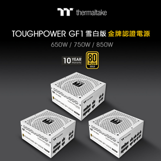 曜越鋼影 Toughpower GF1金牌認證電源雪白版 650/750/850W
