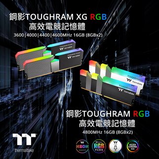 2021曜越線上電腦展新品發布： 鋼影TOUGHRAM XG RGB 3600/4000/4400/4600MHz及 鋼影TOUGHRAM RGB 4800MHz高效電競記憶體兩大系列        最強電競記憶體登場