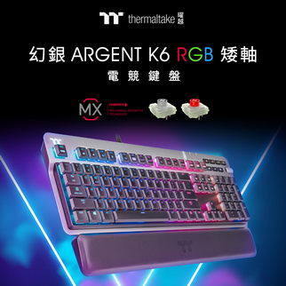 曜越幻銀ARGENT K6 RGB Cherry矮軸機械式鍵盤 （紅/銀軸）正式發售 點亮您的每一場遊戲體驗