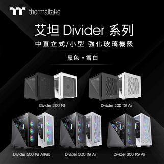 2021曜越線上電腦展新品發布： 艾坦Divider 500/300/200 TG機殼系列 一般版/ARGB版/Air版 完整齊發